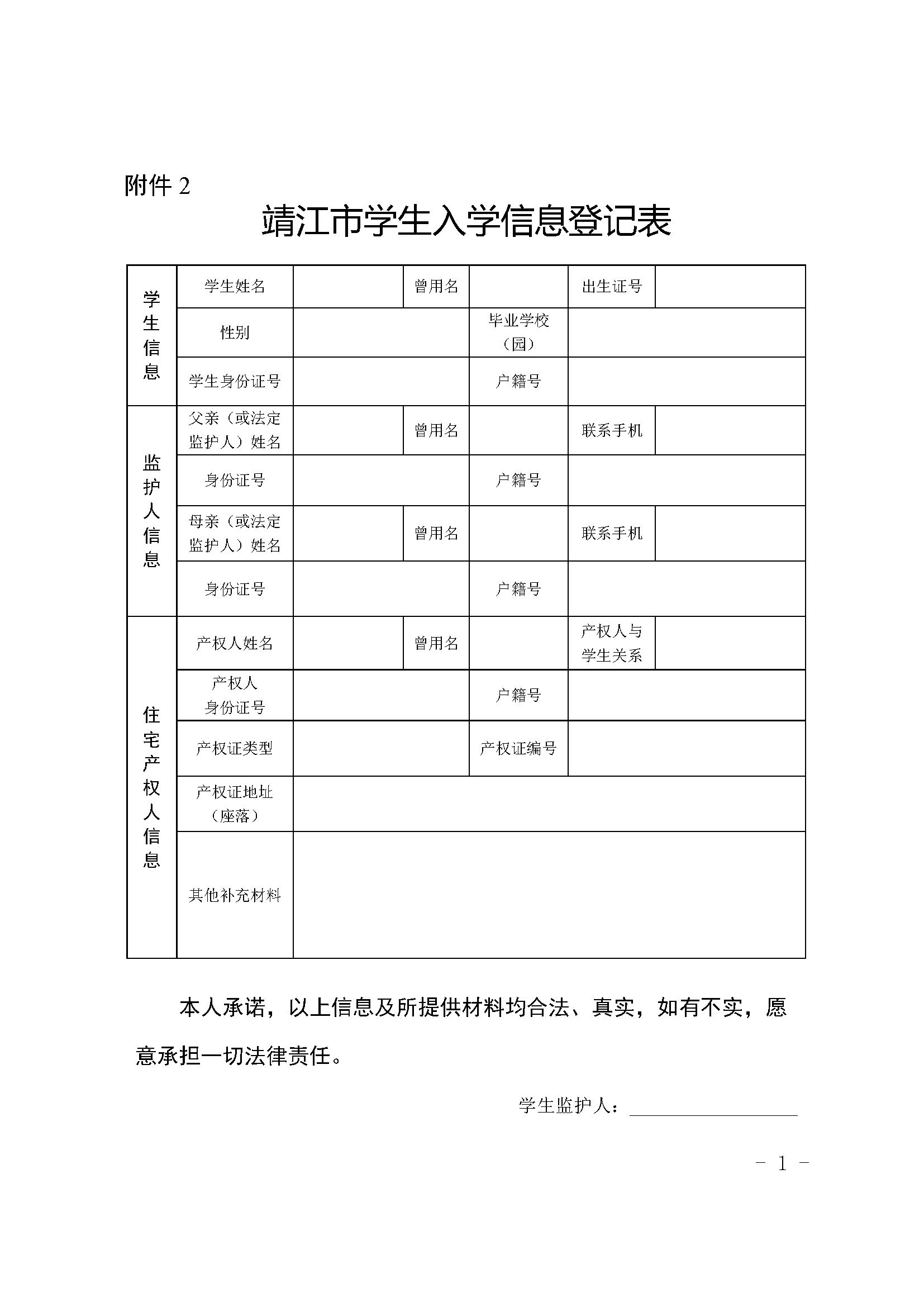 附件2 靖江市学生入学信息登记表_页面_1.jpg